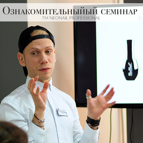 Ознакомительный семинар TM NeoNail - neonail.ru Ознакомительный семинар TM NeoNail